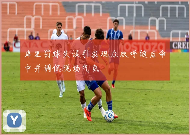 库里罚球失误引发观众欢呼随后命中并调侃现场气氛