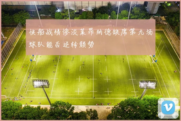 快船战绩惨淡莱昂纳德缺席第九场球队能否逆转颓势