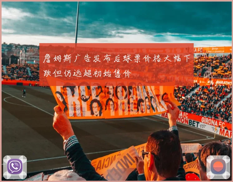 詹姆斯广告发布后球票价格大幅下跌但仍远超初始售价
