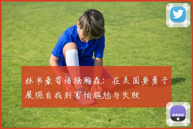 林书豪寄语杨瀚森：在美国要勇于展现自我别害怕尴尬与失败