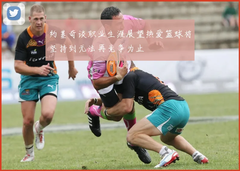 约基奇谈职业生涯展望热爱篮球将坚持到无法再竞争为止